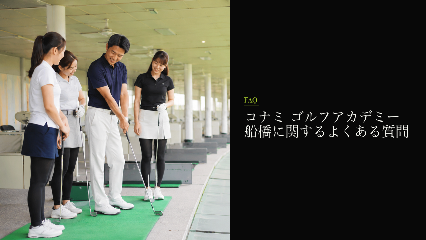 コナミ ゴルフアカデミー 船橋に関するよくある質問
