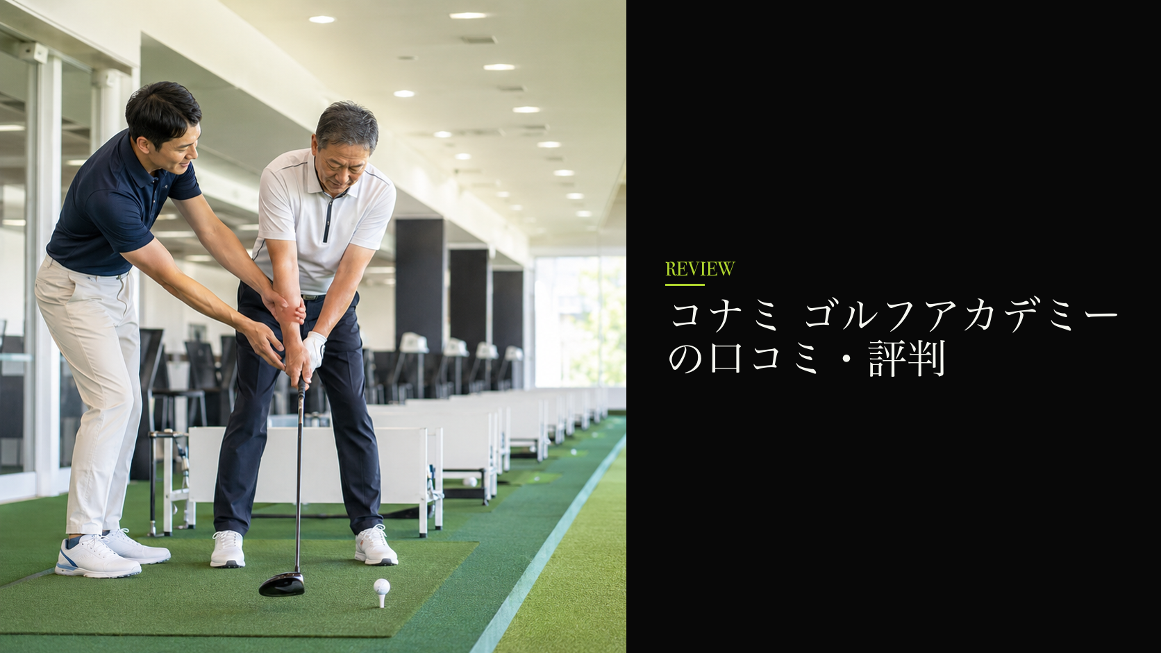 コナミ ゴルフアカデミーの口コミ・評判