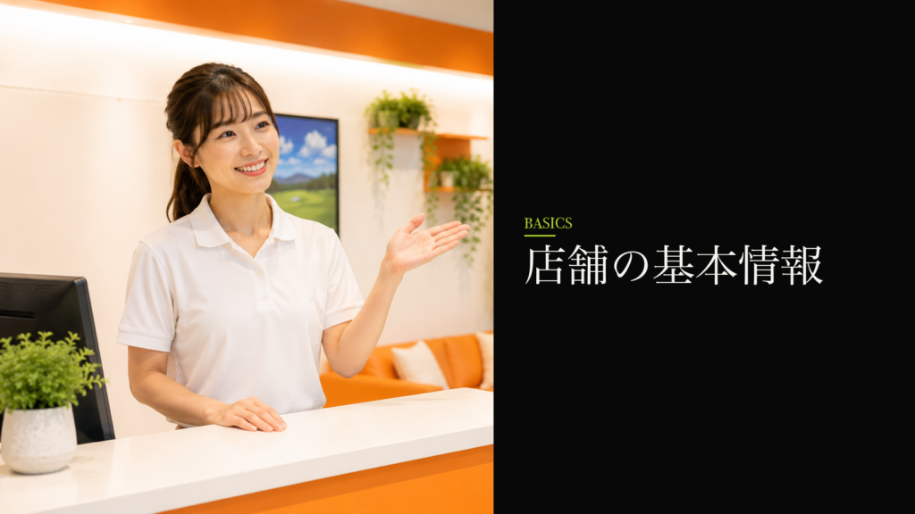 店舗の基本情報