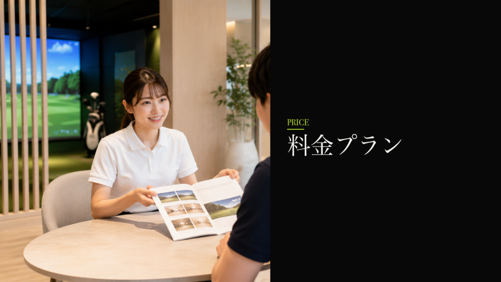 料金プラン