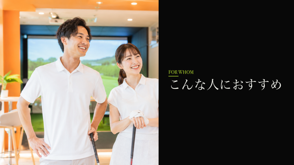 こんな人におすすめ