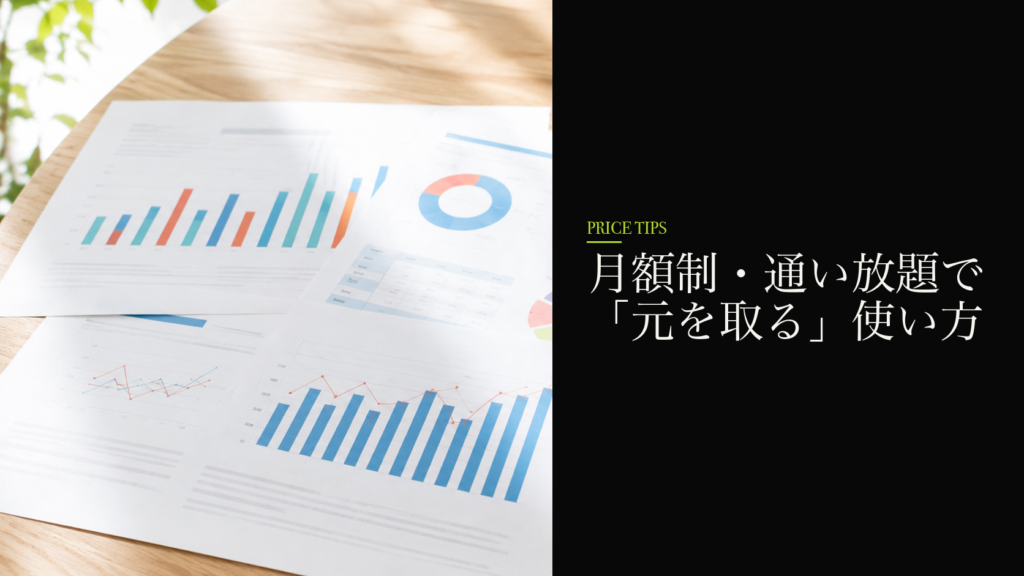 月額制・通い放題で「元を取る」使い方