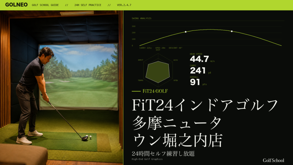 FiT24インドアゴルフ 多摩ニュータウン堀之内店