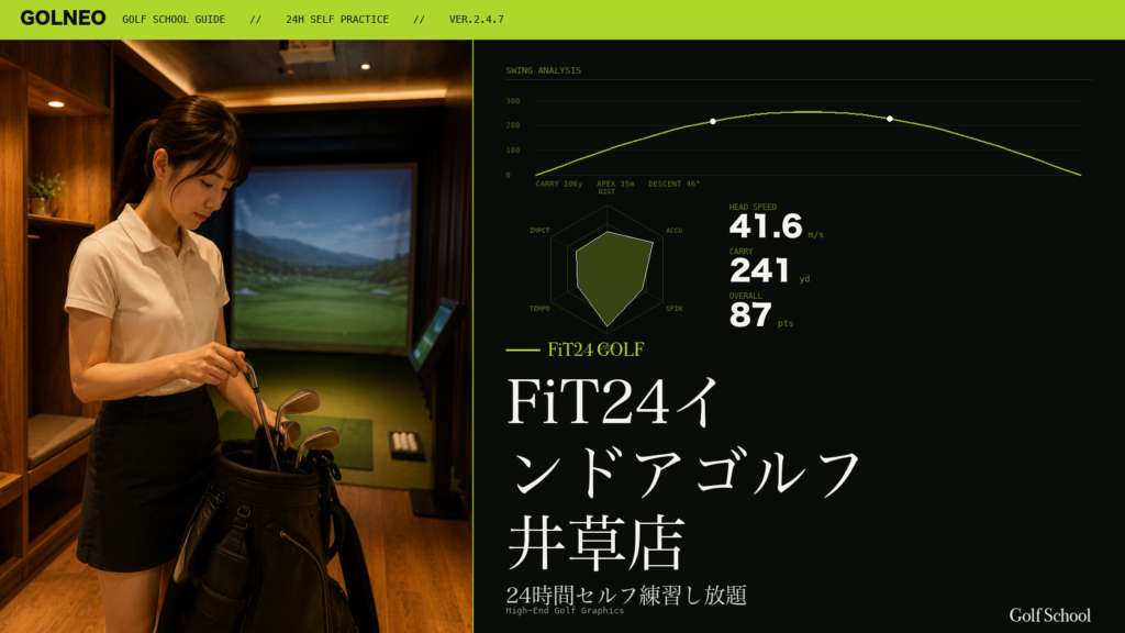 FiT24インドアゴルフ 井草店