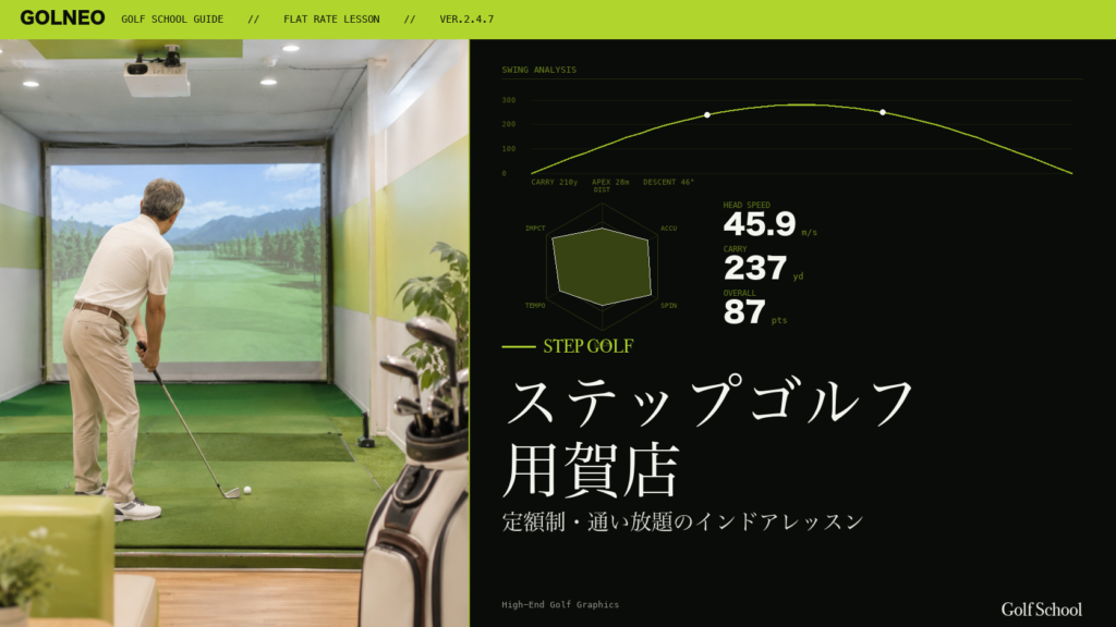 ステップゴルフ 用賀店