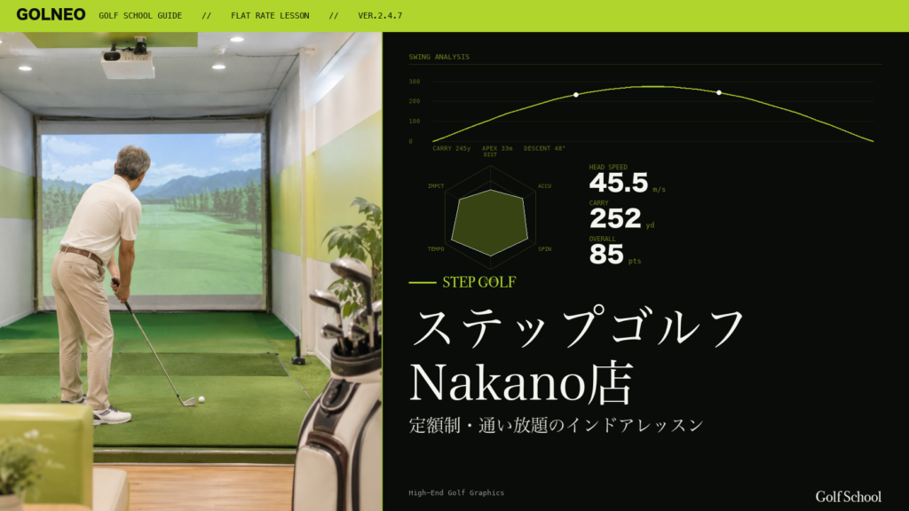ステップゴルフ Nakano店