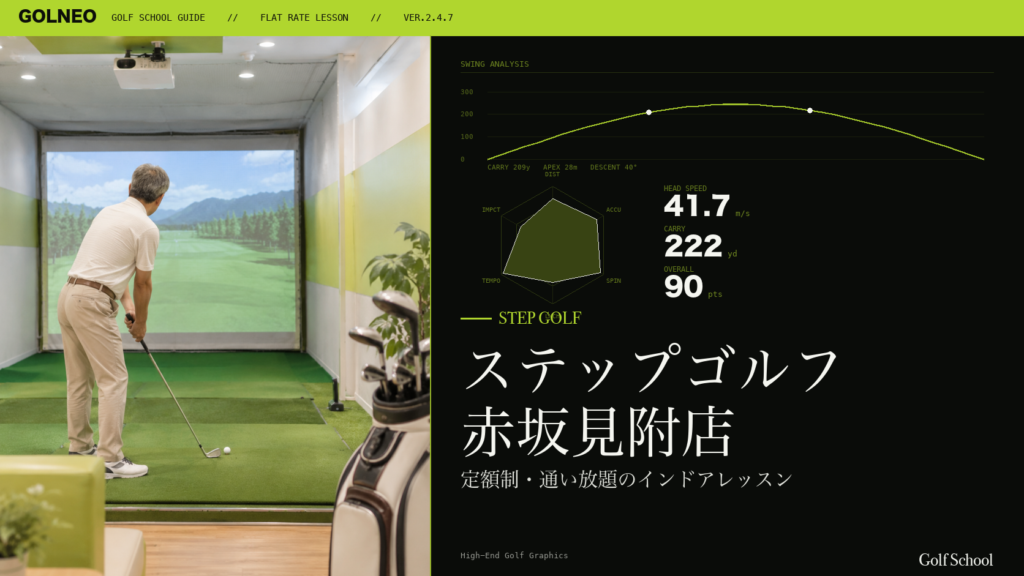 ステップゴルフ 赤坂見附店
