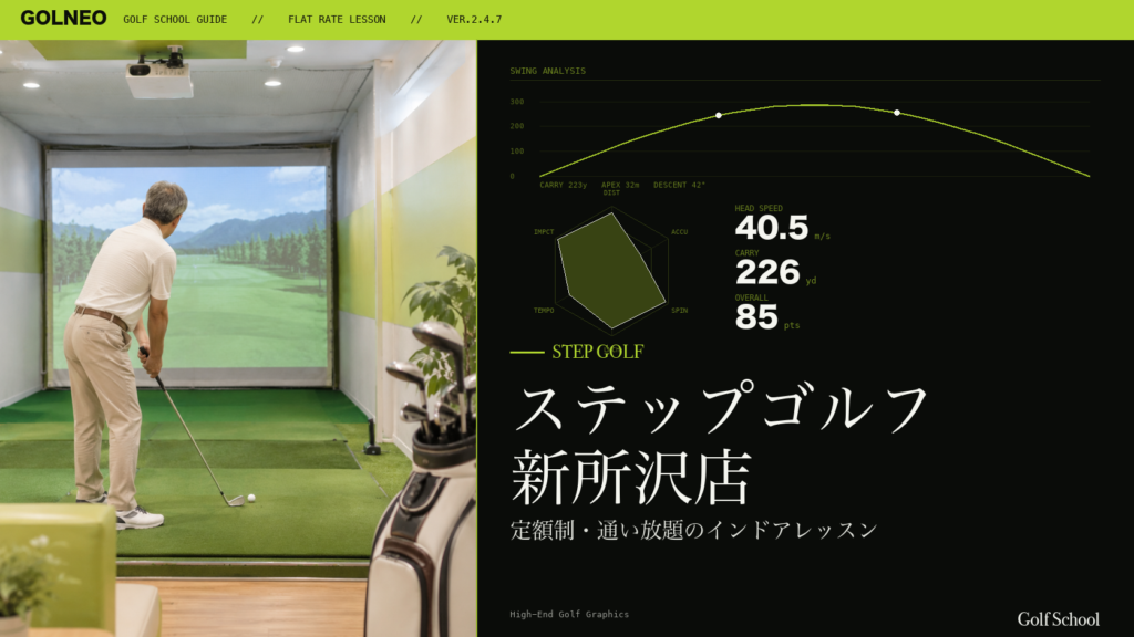 ステップゴルフ 新所沢店