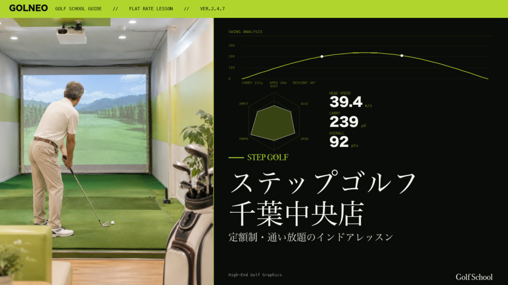 ステップゴルフ 千葉中央店