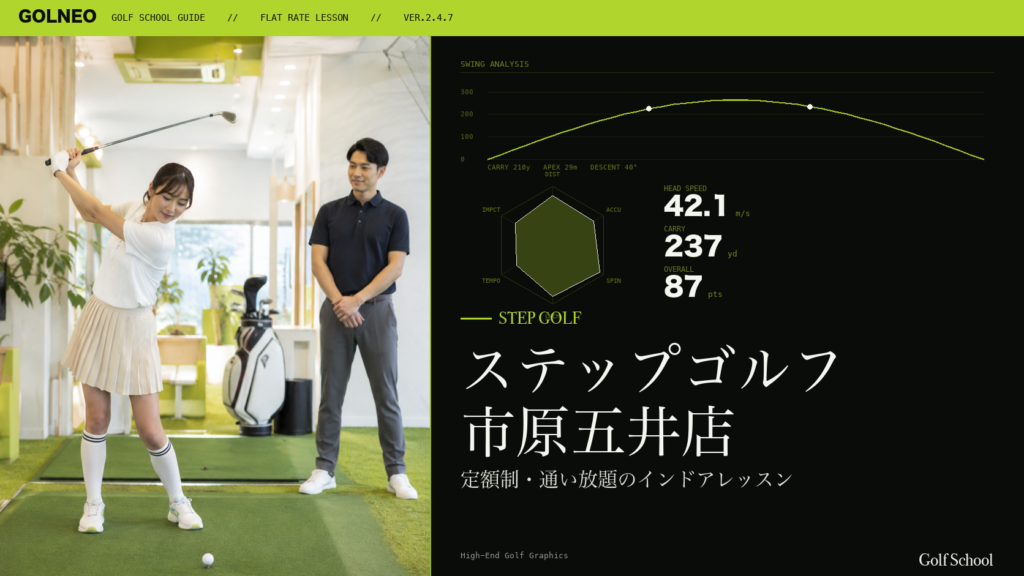 ステップゴルフ 市原五井店