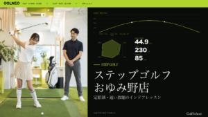 ステップゴルフ おゆみ野店