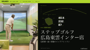 ステップゴルフ 広島東雲インター店