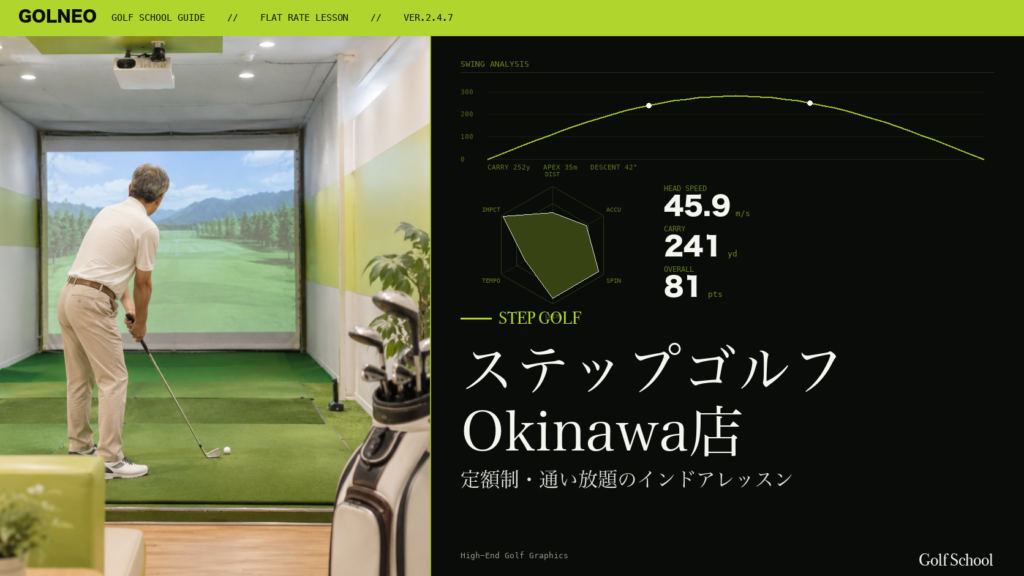 ステップゴルフ Okinawa店