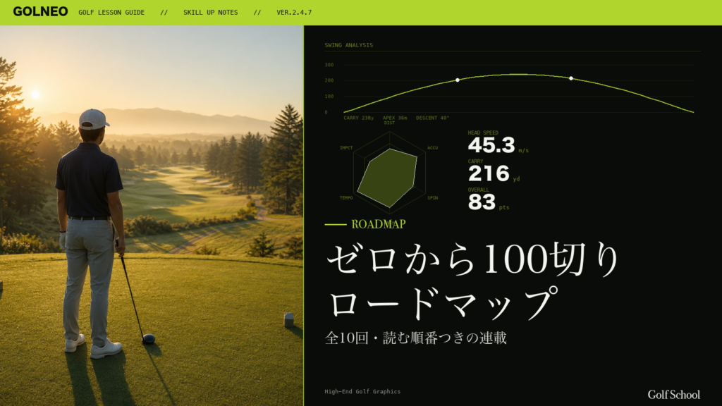 ゼロから100切りロードマップ