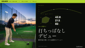 打ちっぱなしデビュー