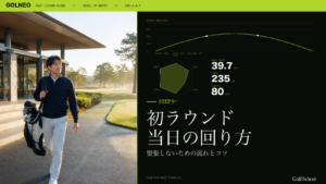 初ラウンド当日の回り方