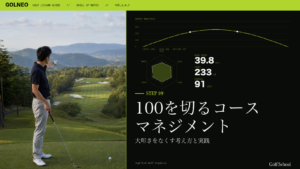100を切るコースマネジメント