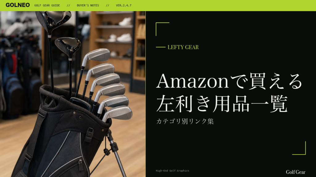 Amazonで買える左利き用品一覧