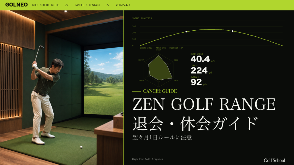 ZEN GOLF RANGE退会・休会ガイド