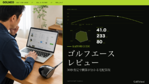 ゴルフエースレビュー