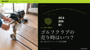 ゴルフクラブの売り時はいつ？