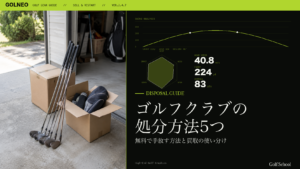 ゴルフクラブの処分方法5つ
