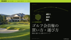 ゴルフ会員権の買い方・選び方