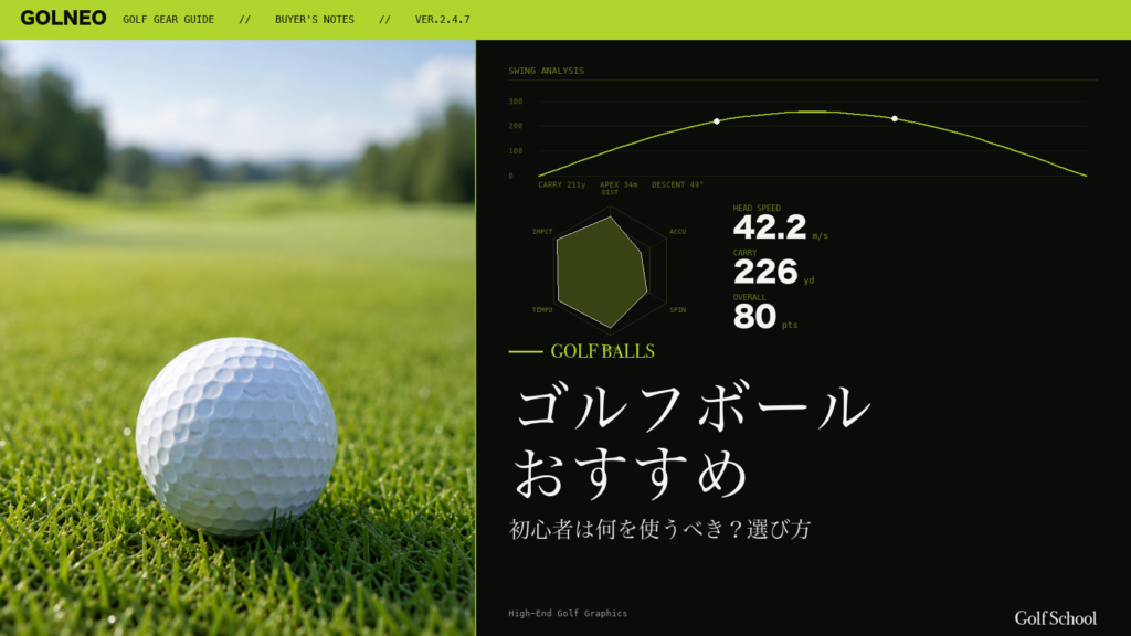 ゴルフボールおすすめ