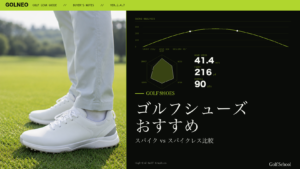 ゴルフシューズおすすめ
