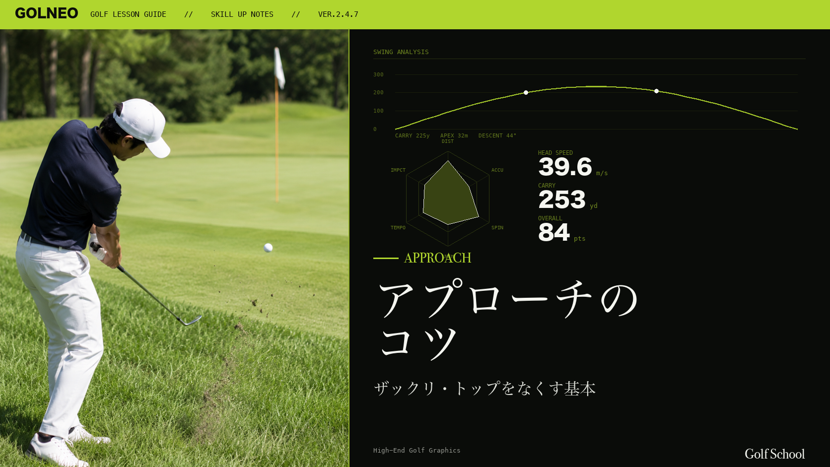 アプローチのコツ