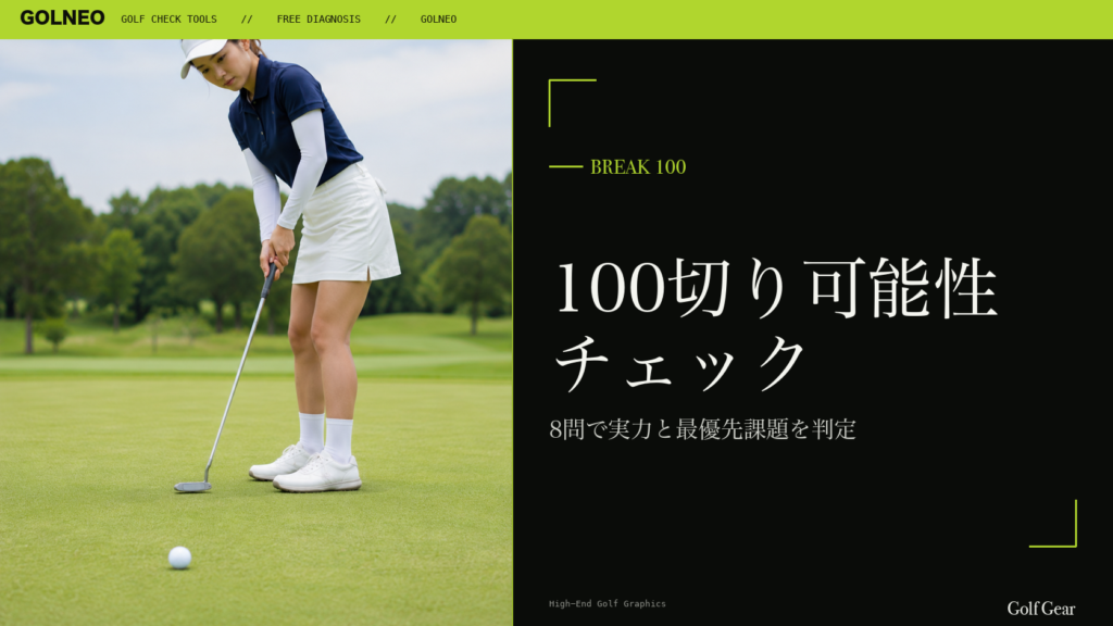 100切り可能性チェック
