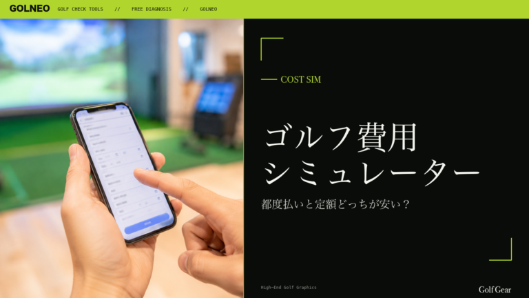 ゴルフ費用シミュレーター