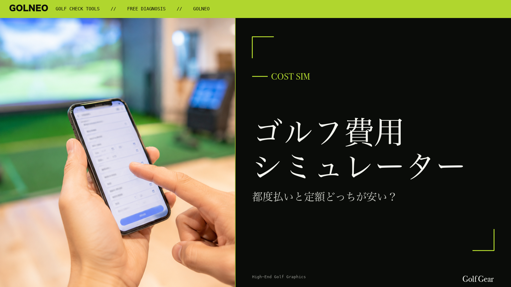 ゴルフ費用シミュレーター