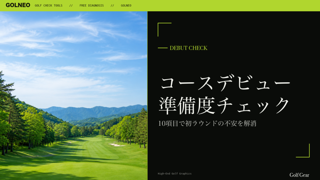 コースデビュー準備度チェック