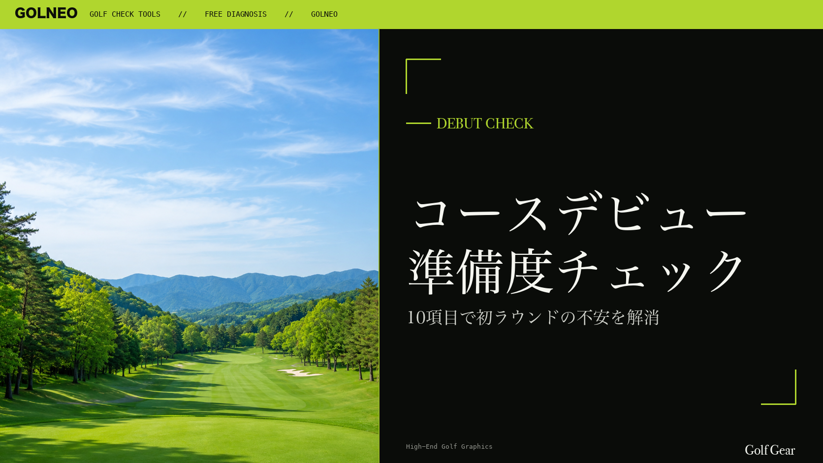 コースデビュー準備度チェック