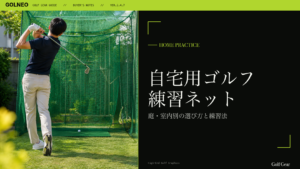 自宅用ゴルフ練習ネット