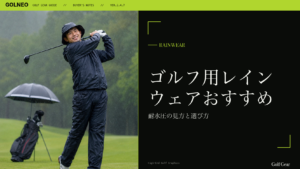 ゴルフ用レインウェアおすすめ