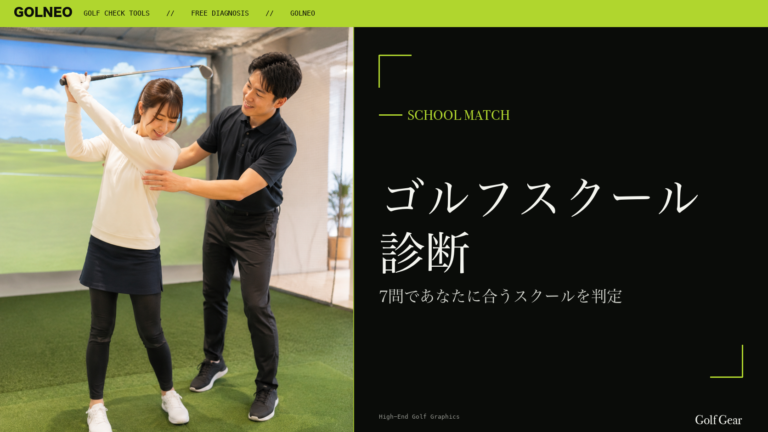 ゴルフスクール診断