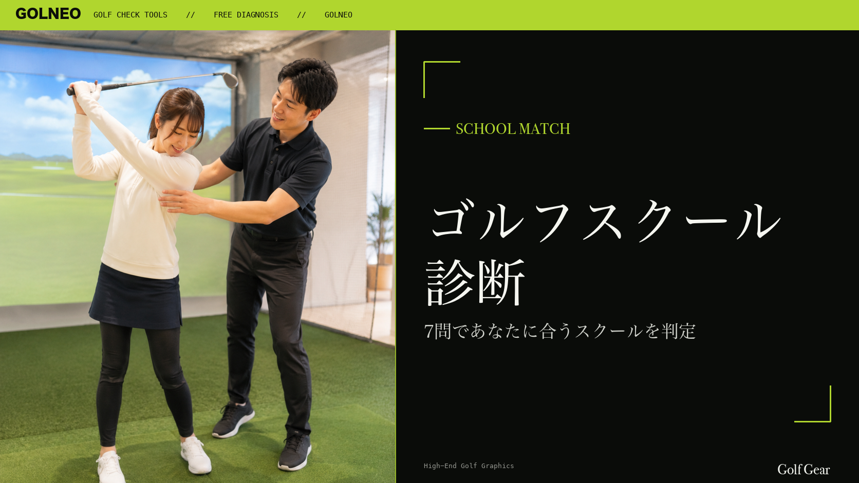 ゴルフスクール診断