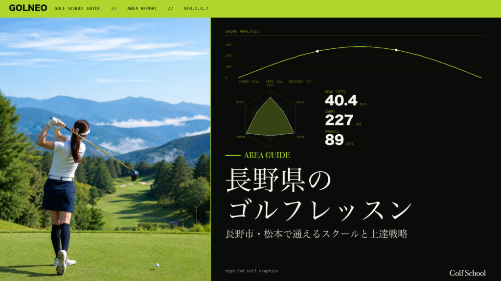 長野県のゴルフレッスンおすすめ