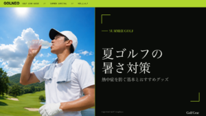 夏ゴルフの暑さ対策グッズおすすめ