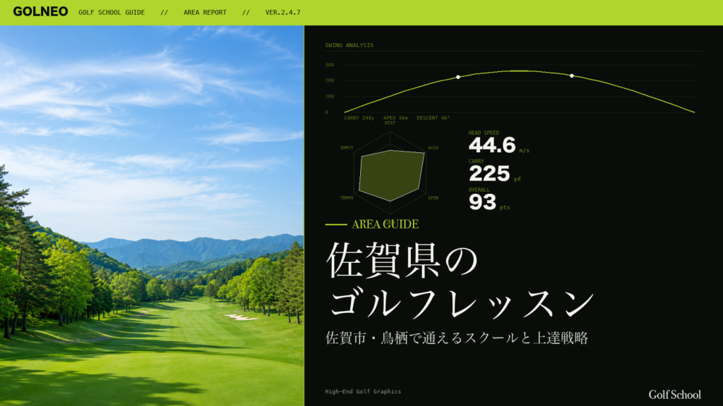 佐賀県のゴルフレッスンおすすめ