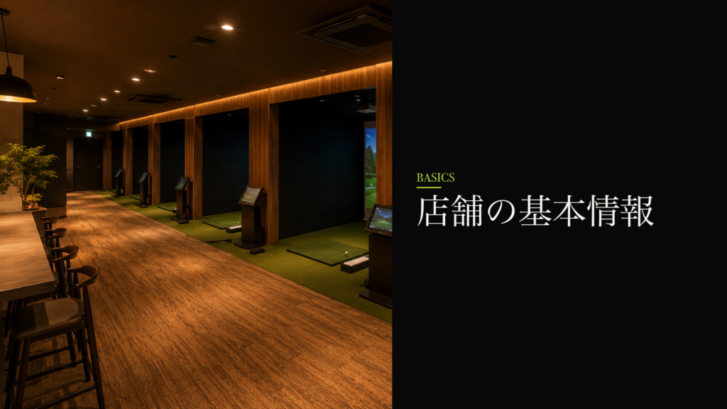 FiT24インドアゴルフ 調布店の基本情報(住所・アクセス・営業時間)