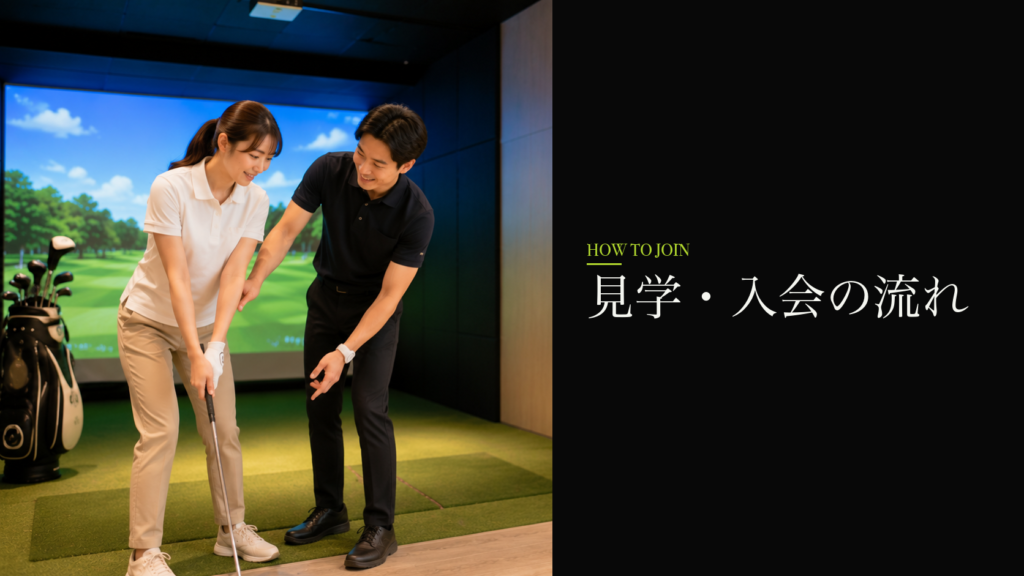 体験・見学の流れ