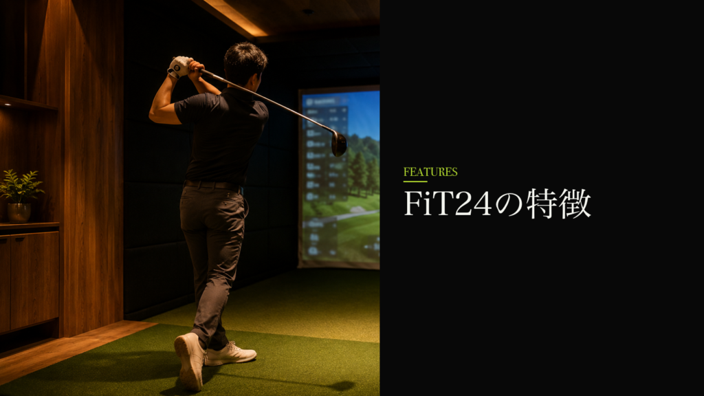 FiT24インドアゴルフのレッスン