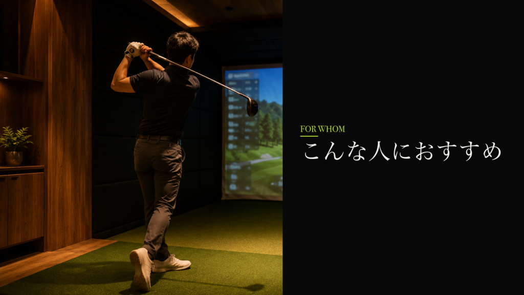 FiT24インドアゴルフ 調布店はこんな人におすすめ