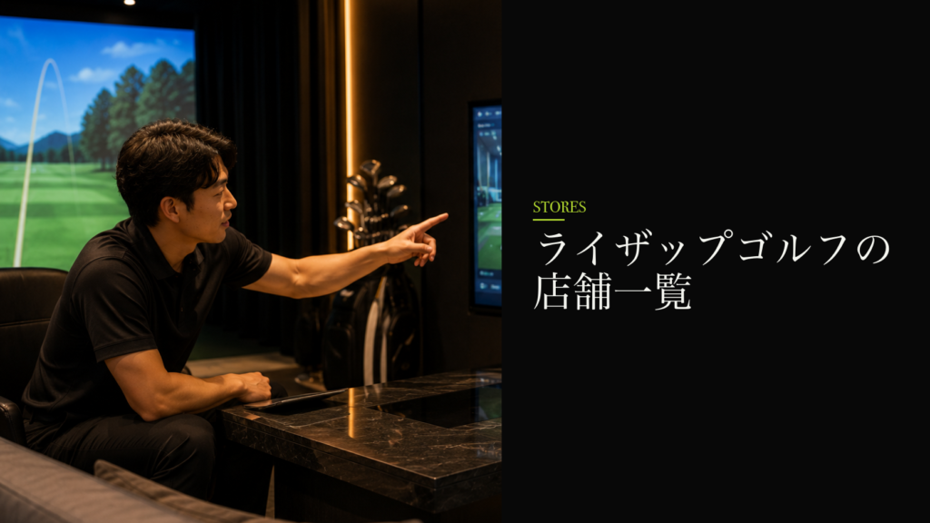 ライザップゴルフの店舗一覧|お近くの店舗ページを探す