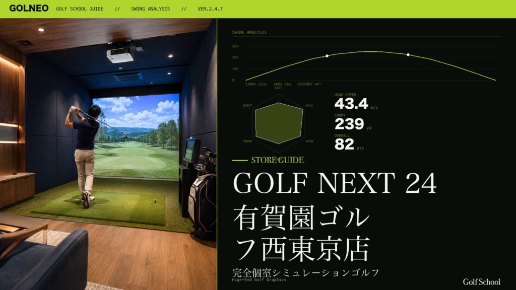 GOLF NEXT 24 有賀園ゴルフ西東京店
