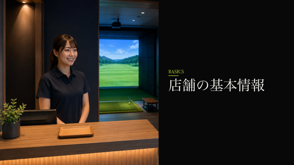 店舗の基本情報