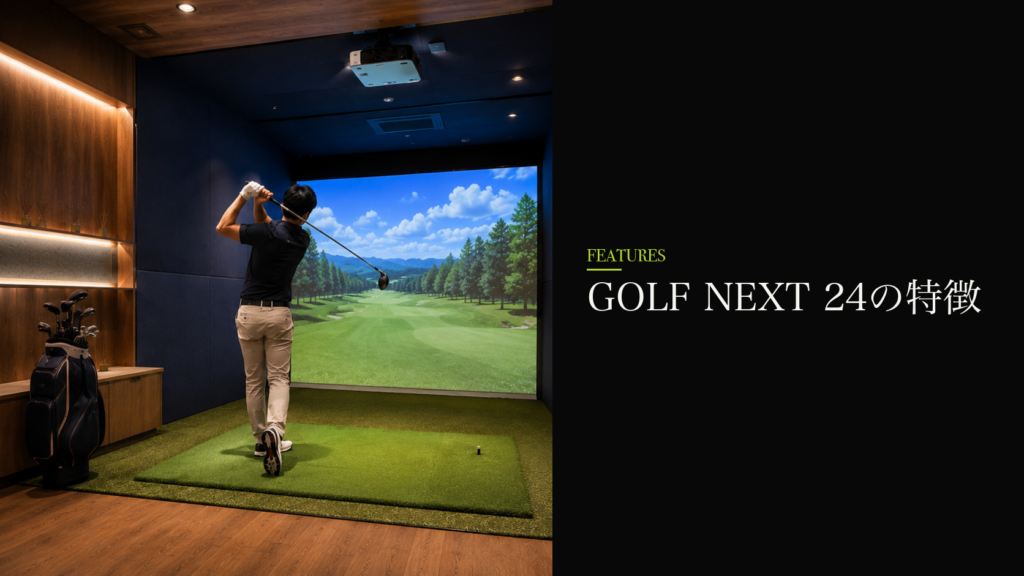 GOLF NEXT 24の特徴